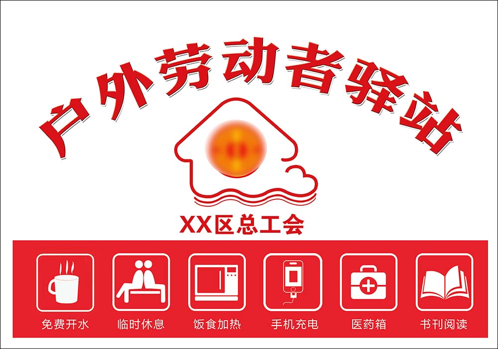 m769劳动者驿站工会便民标识牌标志贴挂图21写真喷绘展板海报印制