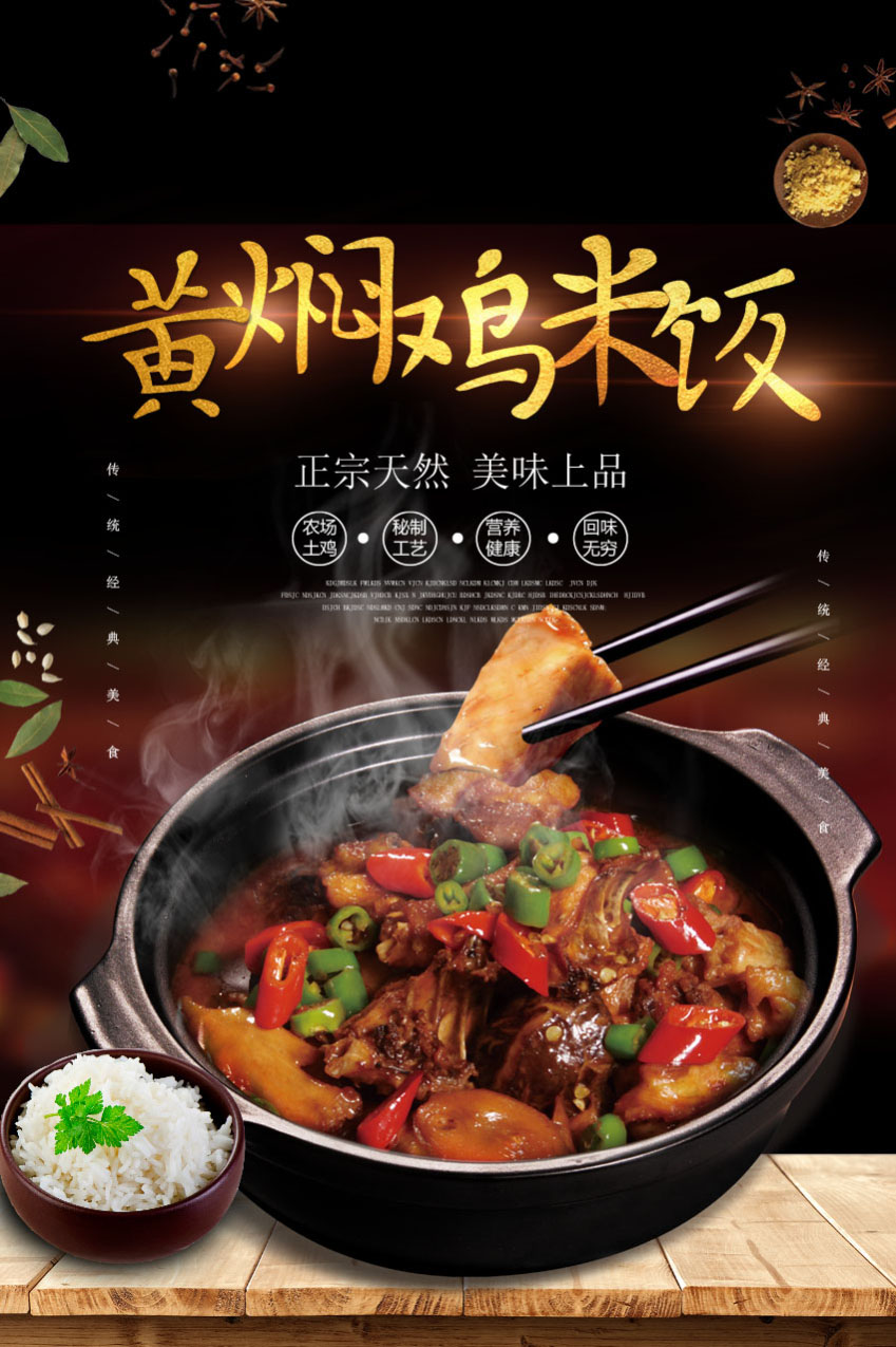 764海报印制展板喷绘写真贴纸素材3261黄焖鸡米饭菜品宣传画图片