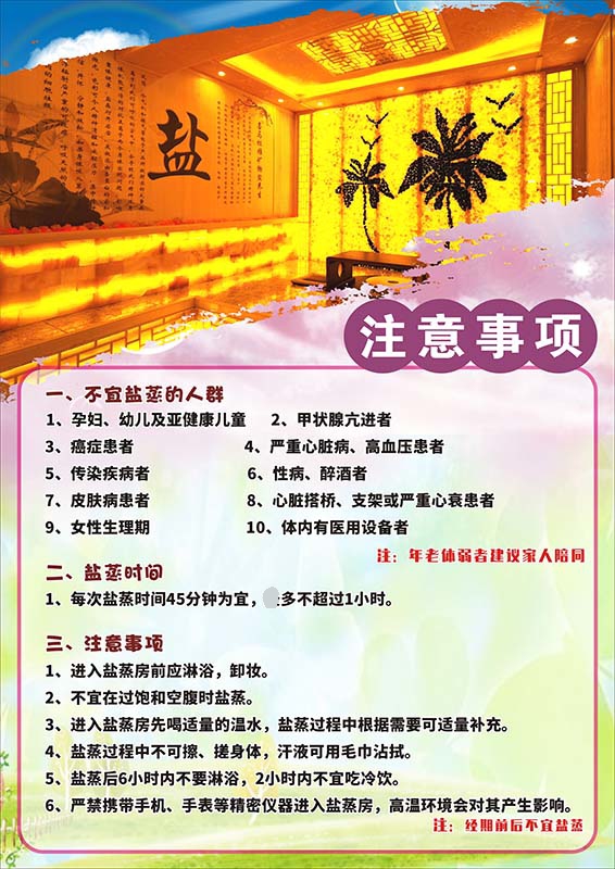 m769美容院汗蒸房健康养生理疗盐蒸注意事项挂图喷绘海报印制2025