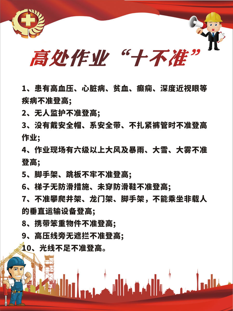 m769公司安全生产月系列高处作业十不准挂图128海报印制展板22-12