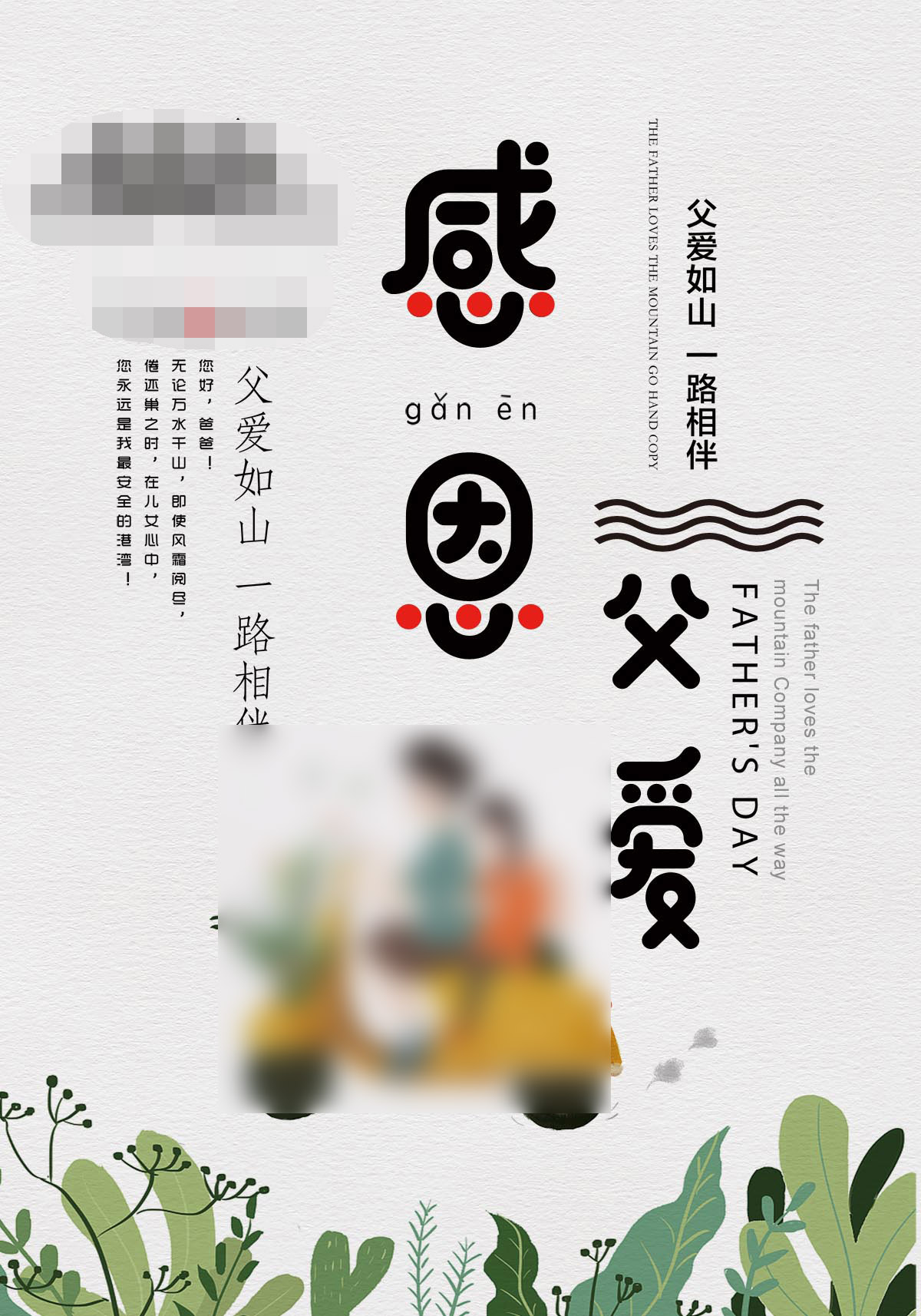 763海报印制展板写真贴纸素材1574感恩怀谢爱在父亲节活动背景图