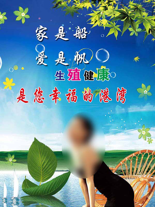 海报印制93素材健康展板189生殖健康宣传栏墙贴画挂图