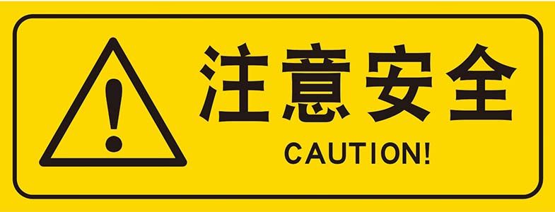 m769注意安全标志识牌温馨警提示墙贴纸1439写真展板喷绘海报印制