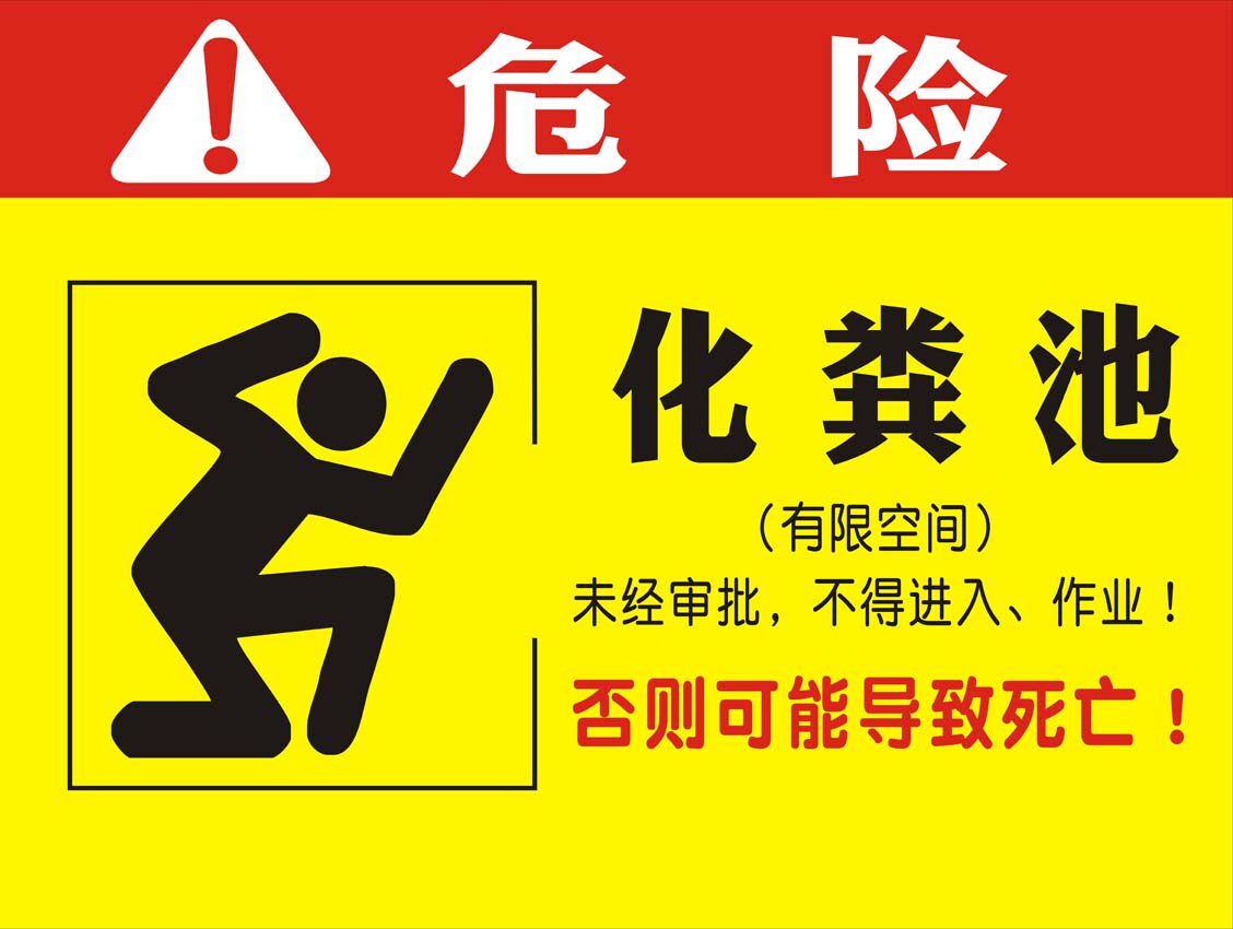 m769化粪池安全告知卡警示标识牌贴纸1564喷绘写真展板海报印制