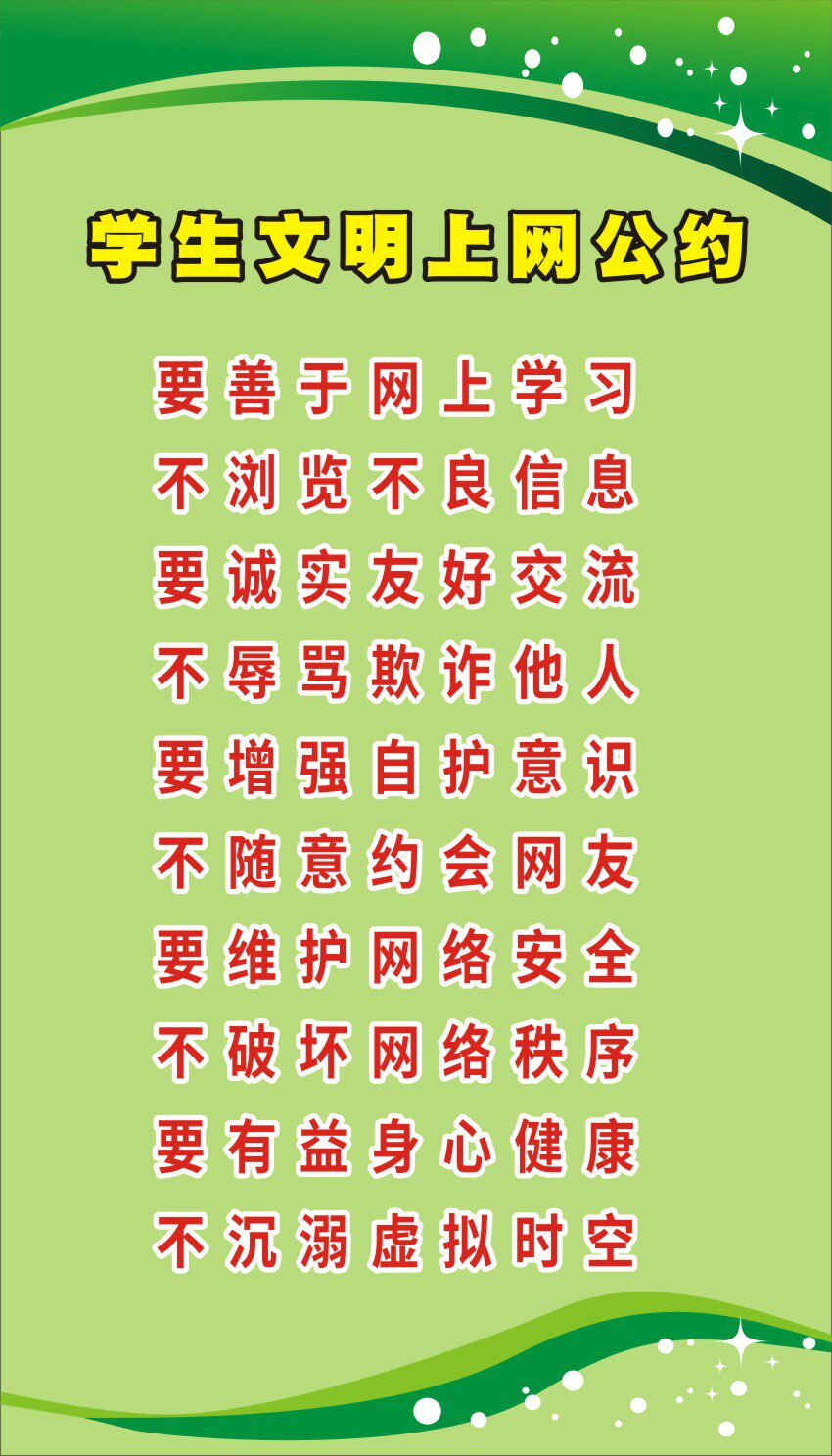 m768学校园学生文明上网公约网络安全语1929海报印制展板写真喷绘