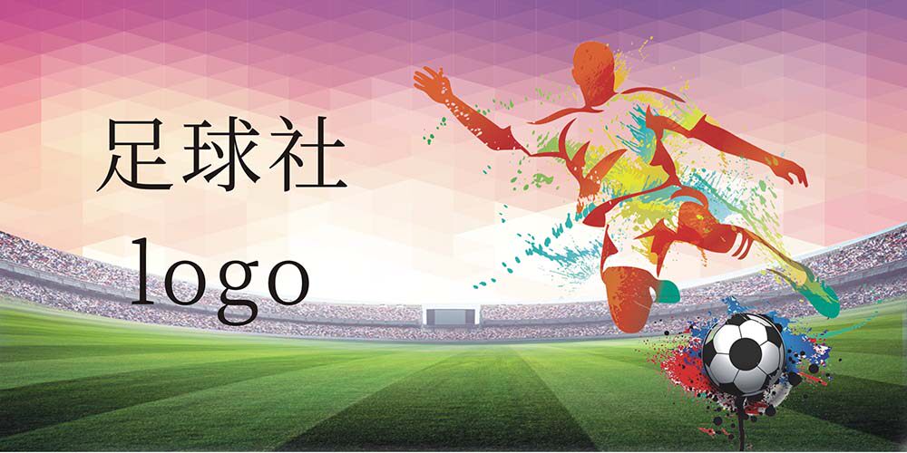 m769学校足球运动社标志墙贴纸画喷绘kt展板写真海报印制定制2061