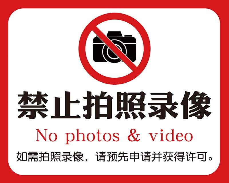m769商场店铺禁止拍照录像标识志牌墙张贴纸画图写真海报印制2462