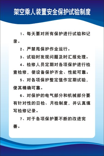 架空乘人装置安全保护试验海报