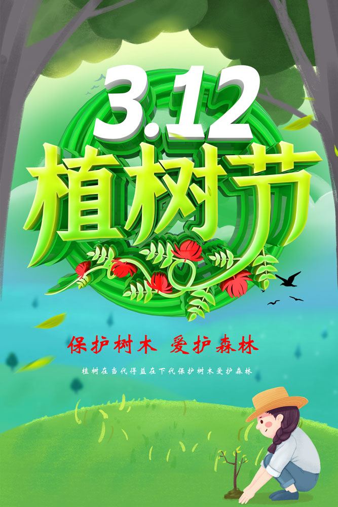 m768保护树木爱护森林3.12植树节学校园宣传画19喷绘展板海报印制