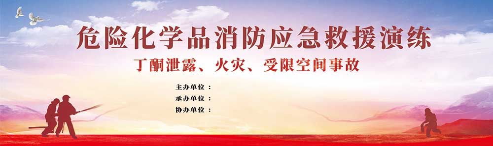 m771危险化学品应急求援消防应急演练背景图贴纸挂图海报印制2175