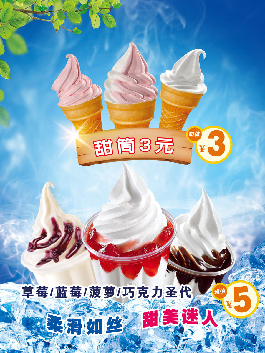 m769草蓝莓甜筒巧克力圣代宣传甜品店玻璃墙贴图1405喷绘海报印制