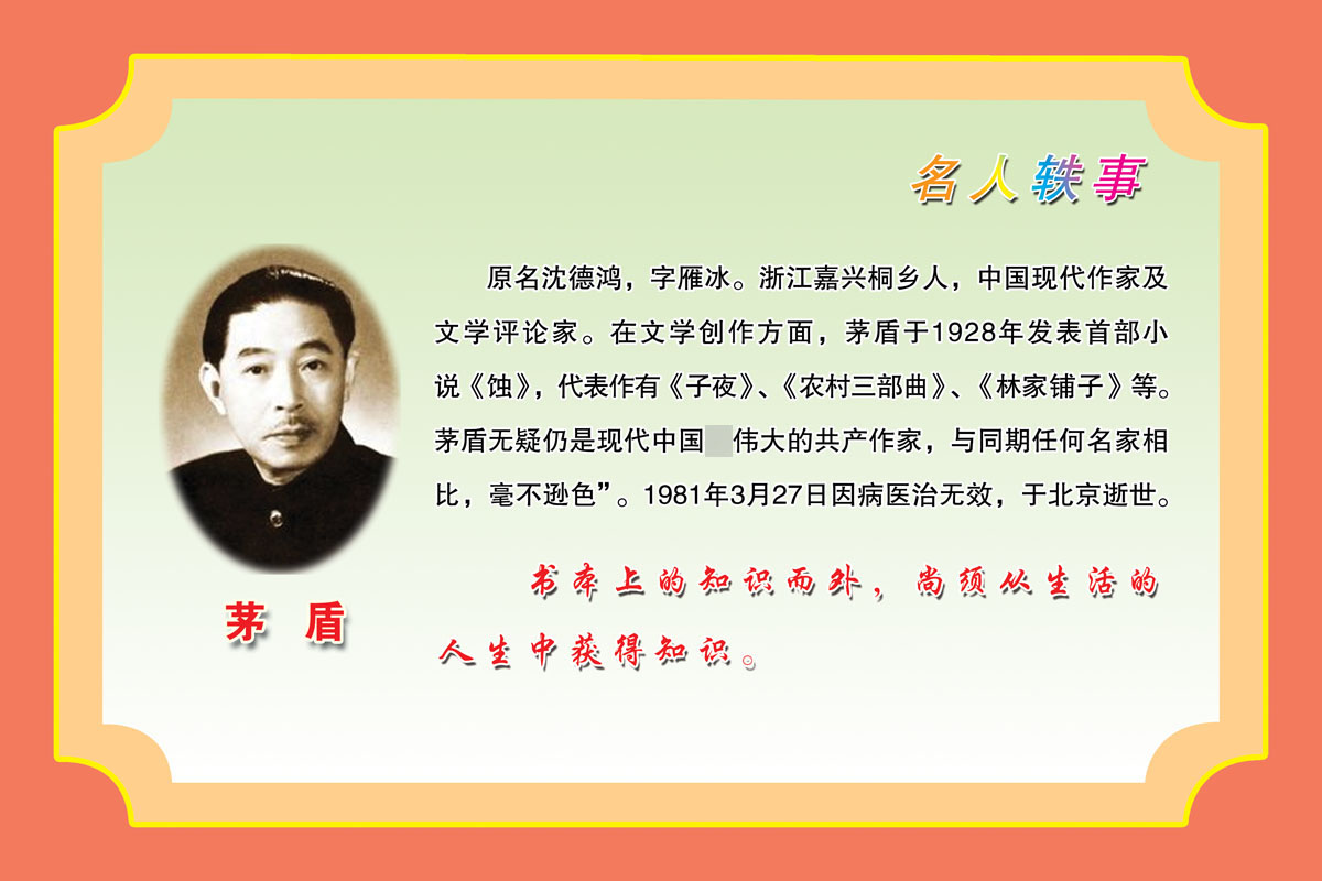 762海报印制展板写真喷绘302学校园文化名人名言秩事茅盾简介挂图