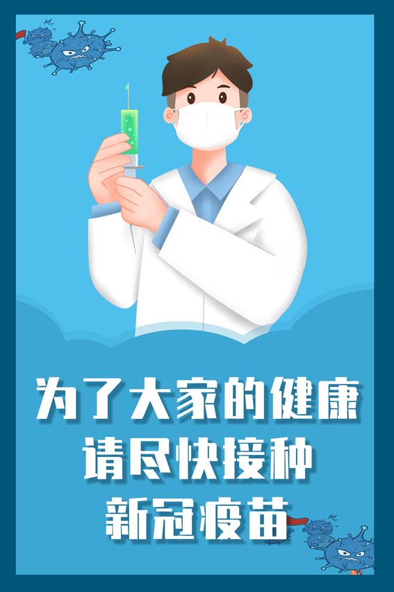 m769为了大家的健康请尽早接种新冠疫苗提示贴927海报定印制展板