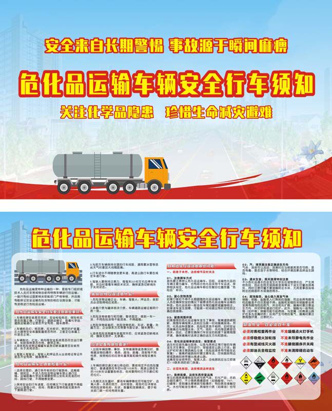 m769特种车危化品运输车辆安全行车须知1285海报定制印制展板贴纸