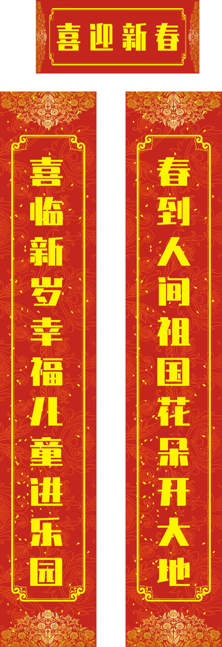 m769学校幼儿园新年过年春节喜庆对联喜迎新春图521海报印制写真