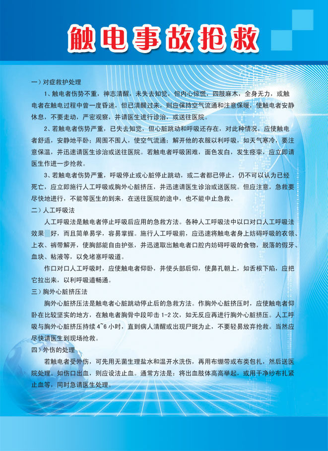 108素材应急救护海报展板写真墙贴画喷绘挂图壁纸252触电事故抢救