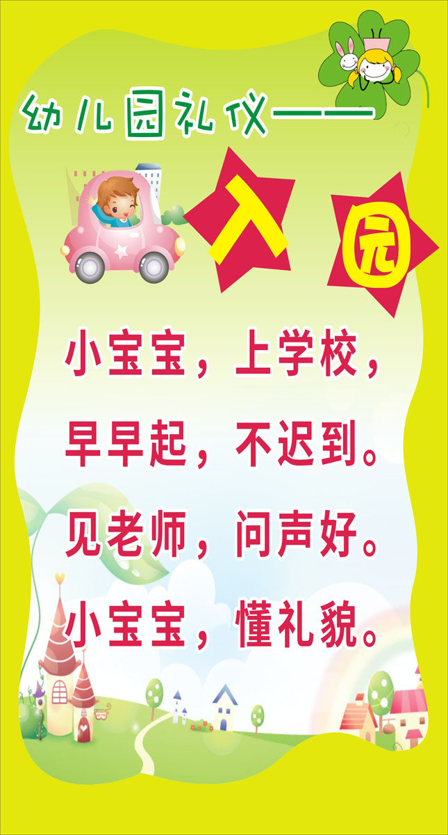 m768幼儿园文明礼仪宣传楼顶课室墙贴图入园礼仪1037展板海报印制