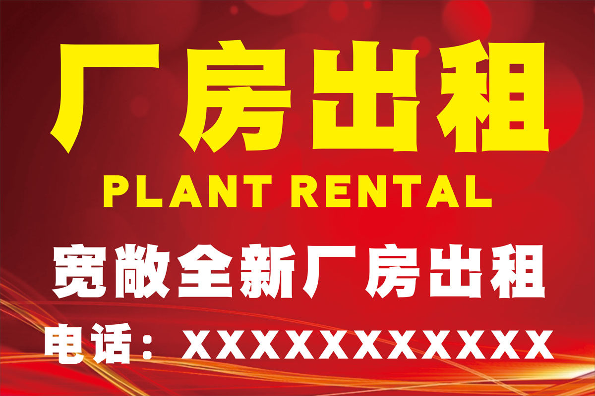 m769新工厂房招出租宣传图广告墙贴纸画1433喷绘写真海报印制定做