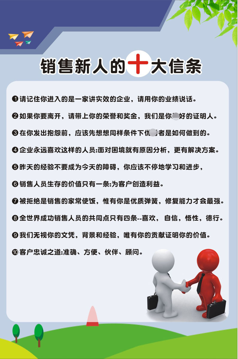 m769公司企业商场销售新人的十大信条挂贴图872海报印制展板喷绘