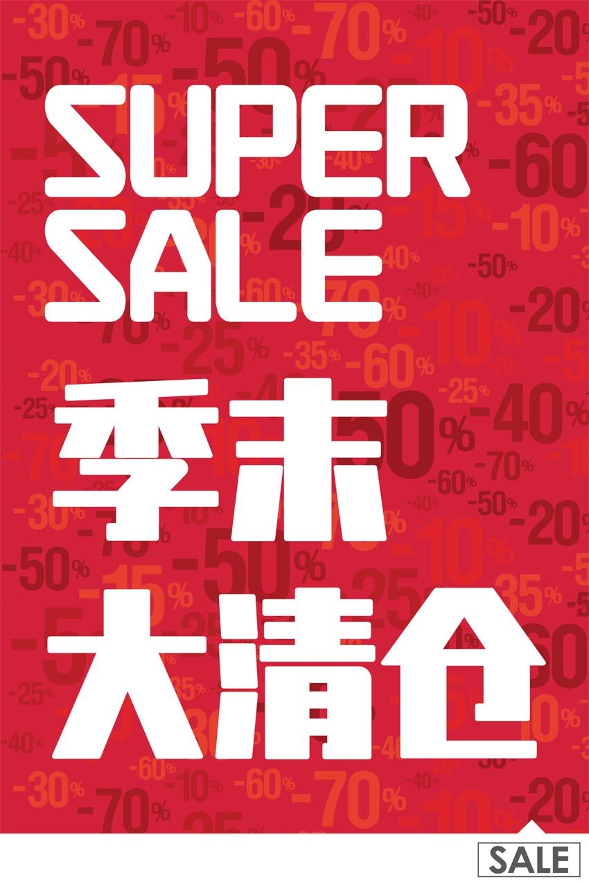 m769店面商铺季末大清仓换季清货宣传画709海报定制展板写真贴纸