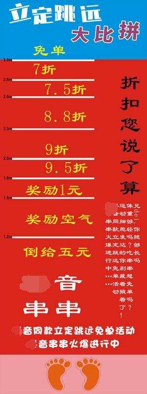 m769立定跳远折扣你说了算美食店优惠宣传地贴图1496喷绘海报印制