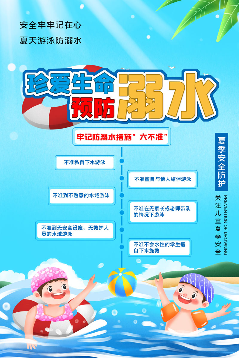 m768校园暑期游泳防溺水意外落水六不准1584海报印制展板写真喷绘