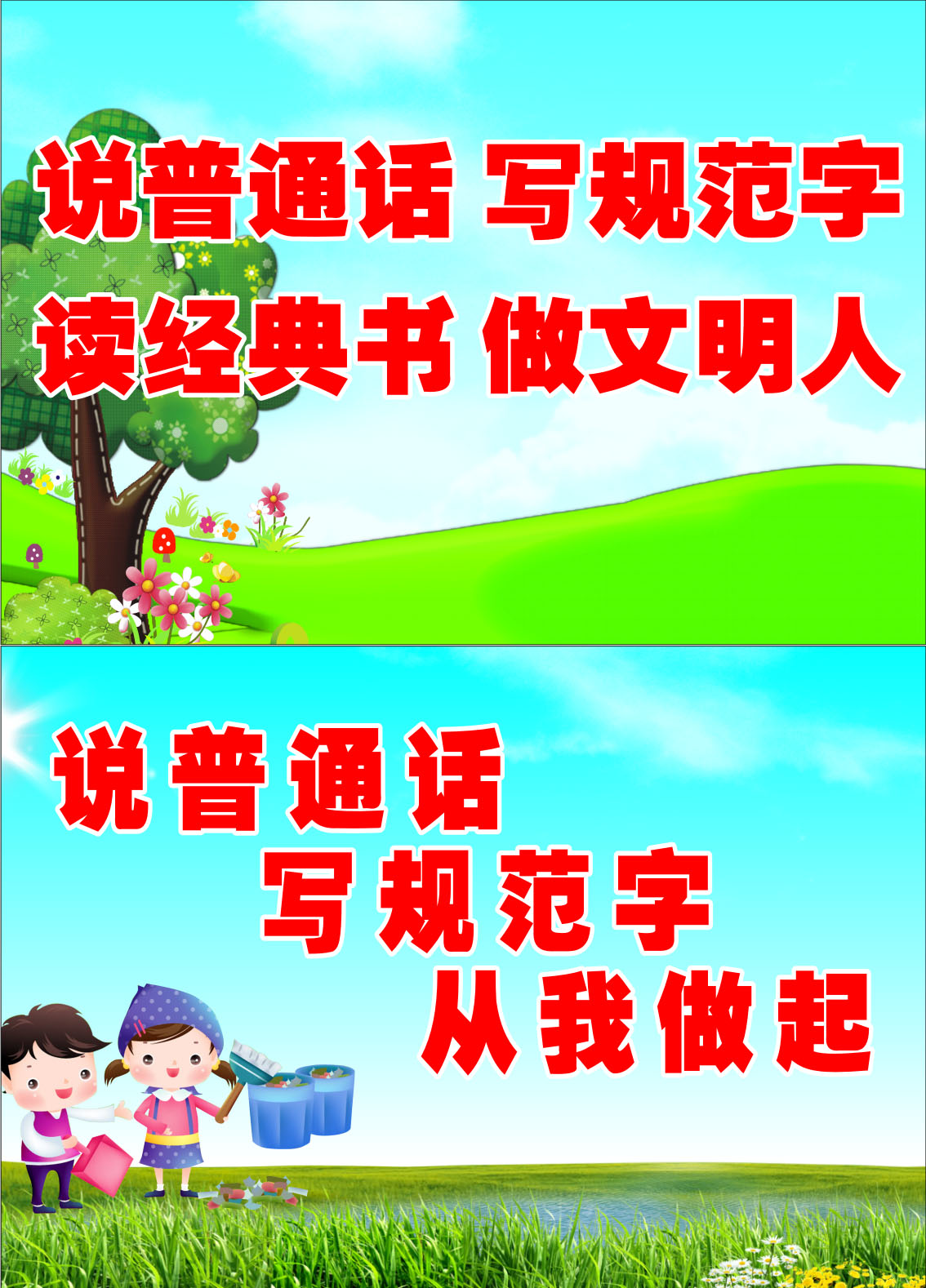 765海报印制展板喷绘写真贴纸275学校园讲普通话推普标语2