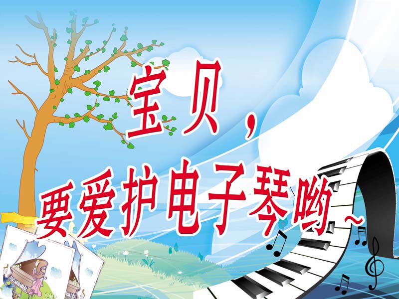 m769电子琴室培训班宝贝要爱护电子琴哟提示贴画纸牌海报印制2089