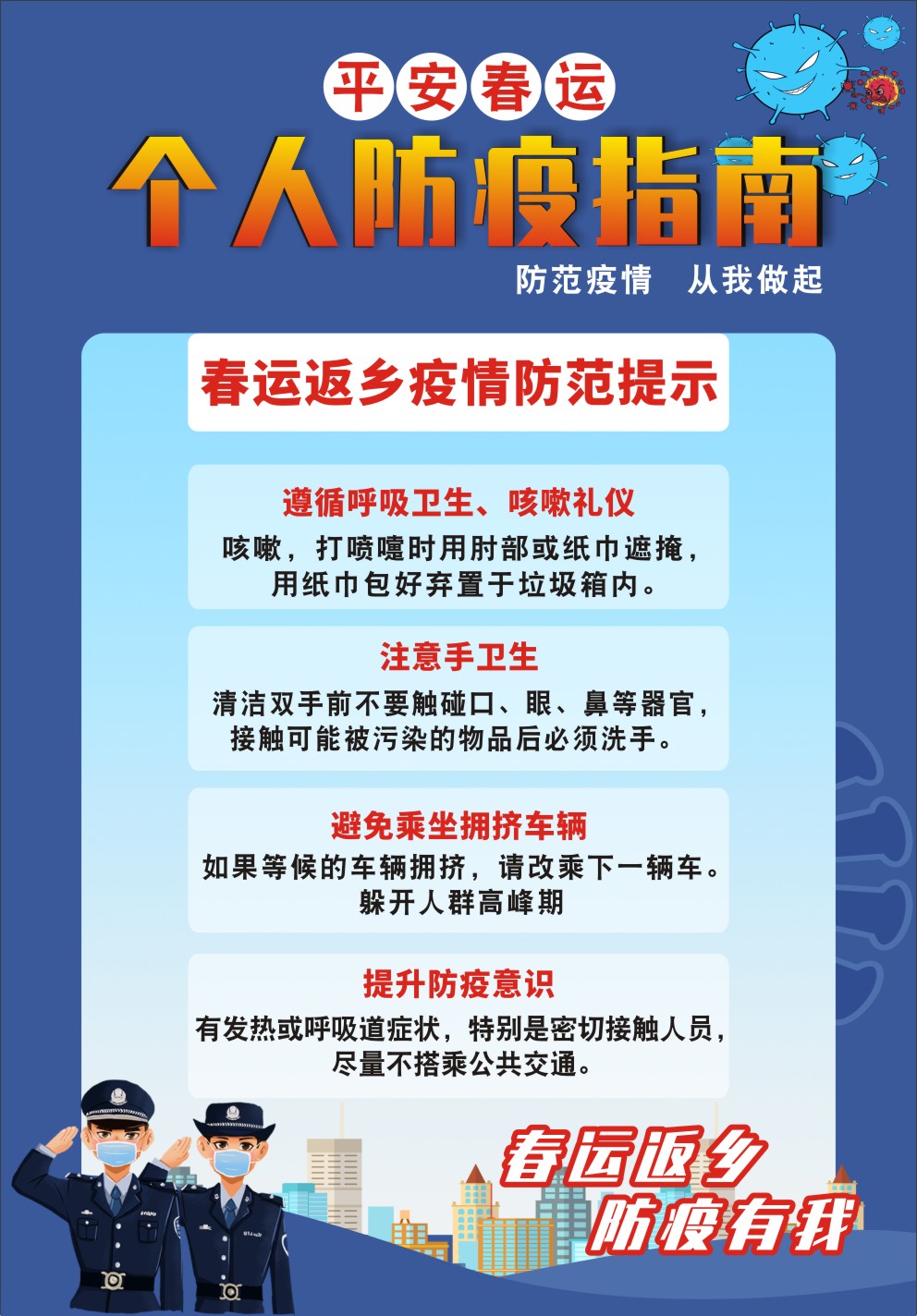 m769春运返乡期间防控疫情指南注意事项396海报印制展板写真喷绘