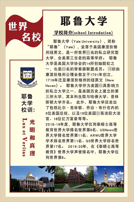 m769耶鲁大学简介绍校训徽课室鼓励志墙贴纸挂图1353展板海报印制