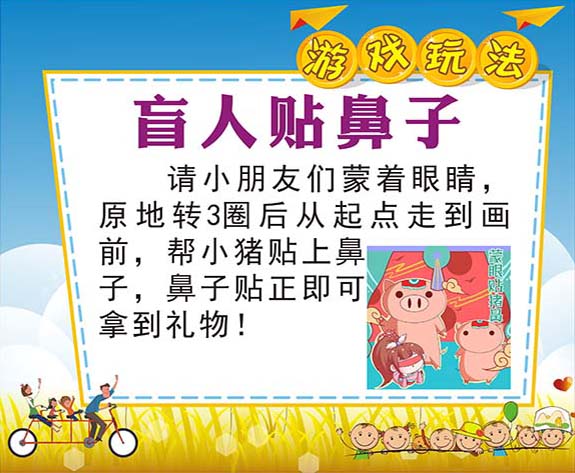 m769学校六一节日活动盲人贴鼻子游戏玩法规则贴纸图海报印制3010