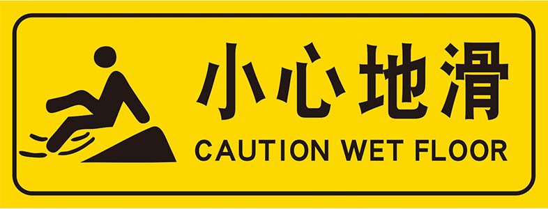 m769小心地滑洗手间商场温馨提示牌墙地贴纸1439写真喷绘海报印制