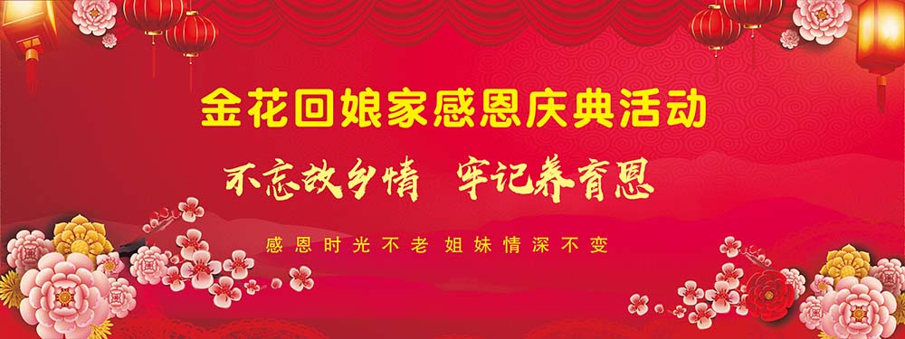 m769外嫁女金花回娘家活动背景图喷绘布193写真展板海报印制定做