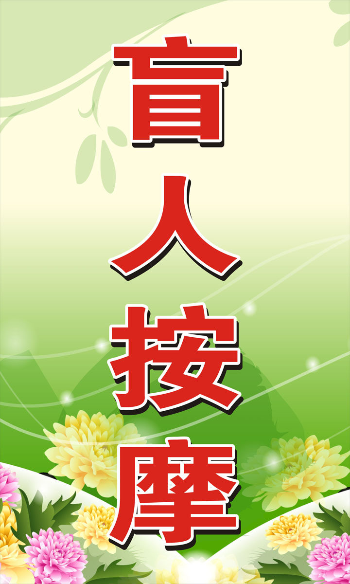 741海报印制展板写真喷绘贴纸621推拿中心盲人按摩门头招牌墙贴图