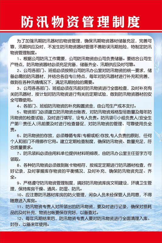 m769社区防汛物资管理制度上墙挂图贴纸1628展板写真喷绘海报印制