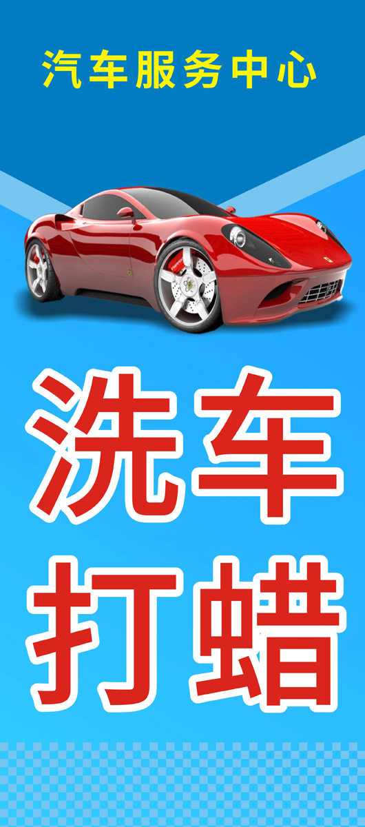 m768汽车维修店服务项目种类之洗车打蜡2147海报印制写真喷绘6-1