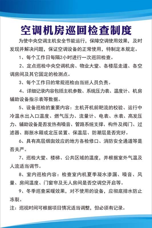 m769中央空调机房巡回检查制度墙上挂贴图kt展板写真海报印制3062