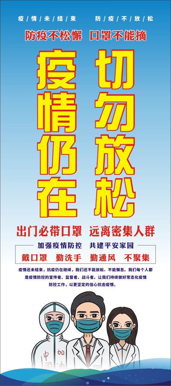m769疫情仍在切勿放松防疫防控温馨提示宣传挂图海报印制展板2339