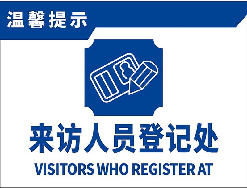 m769工厂单位来访人员登记处标志识牌提示张贴纸1458写真海报印制