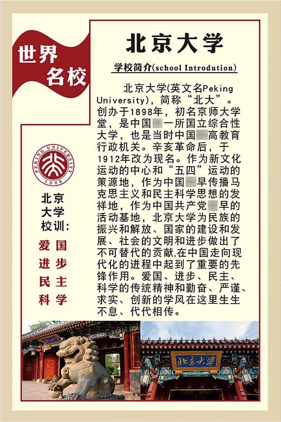 m769北京大学简介校训墙贴纸教室装饰挂图1353喷绘kt展板海报印制