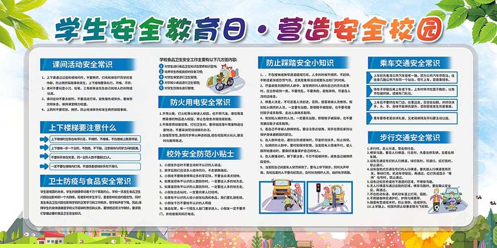 m769学校学生安全教育日营造安全校园宣传栏贴图展板海报印制2659