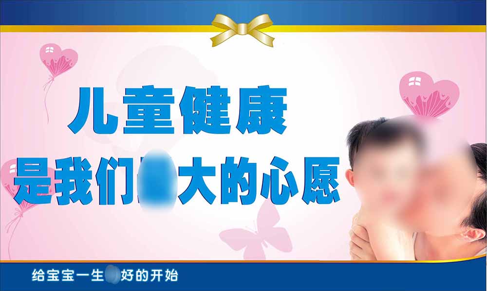 735海报352妇幼保健院健康教育知识宣传栏(1)4儿童健康是大心愿
