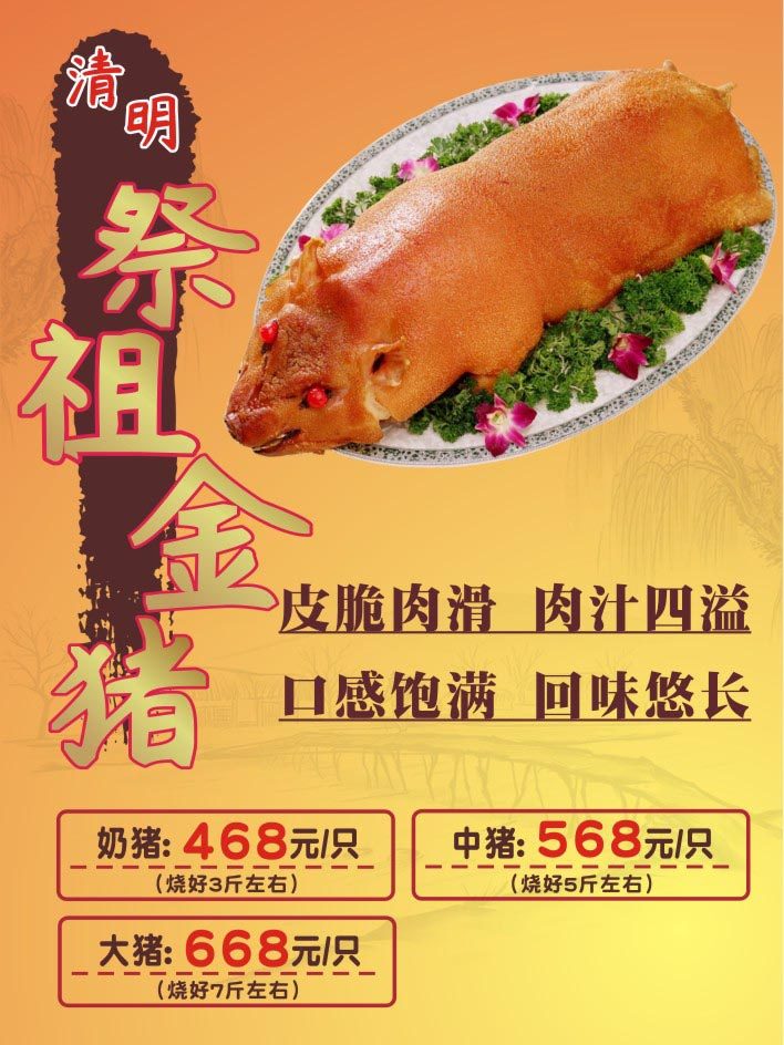 m769清明祭祖乳猪金猪宣传画贴纸图片809海报定制印制展板贴纸