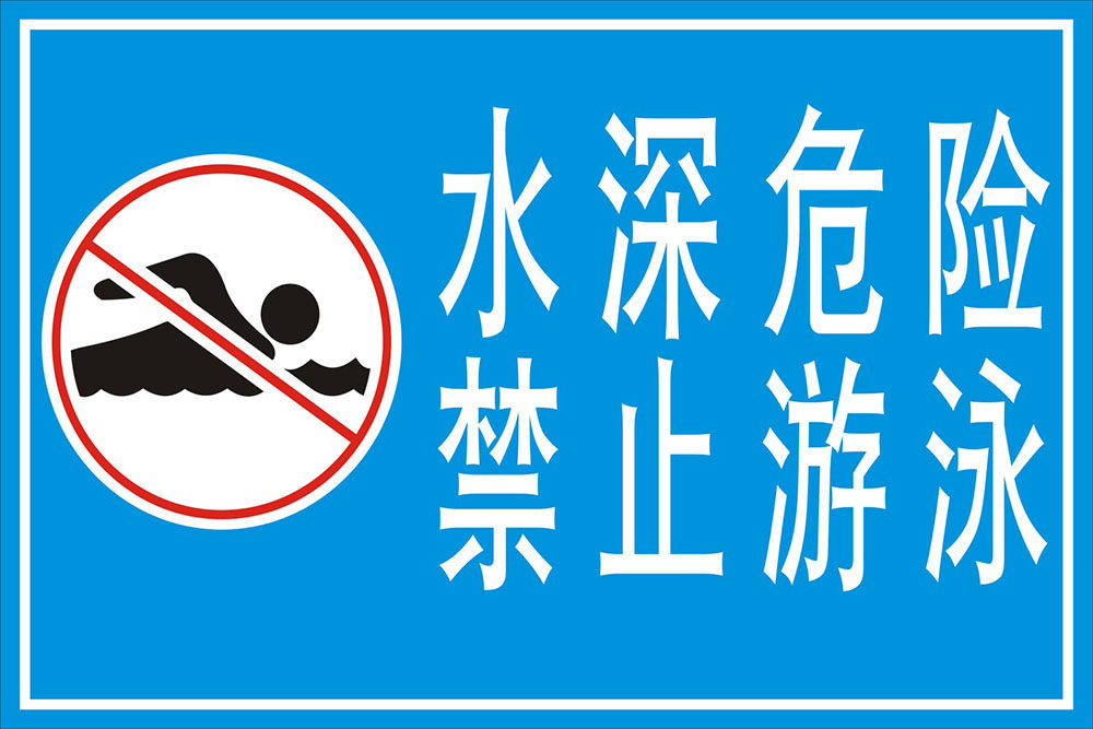 m768河坝边水深危险禁止游泳警示牌贴画726展板喷绘写真海报印制