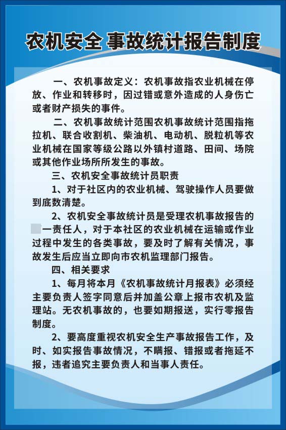 M771农机合作社安全事故统计报告管理制度海报定印制展板贴纸853