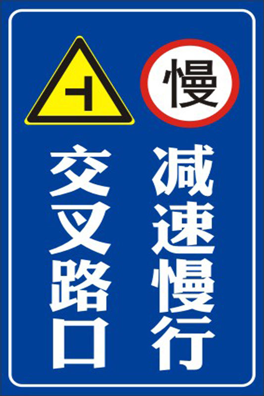 m769工厂学校道路交叉路口减速慢行警示标志标识贴纸1357海报印制