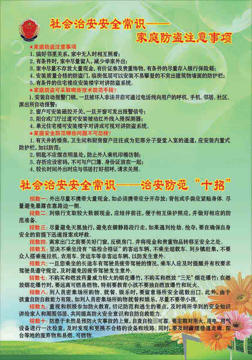 341海报印制墙贴写真展板1072社会治安安全常识家庭防盗注意事项