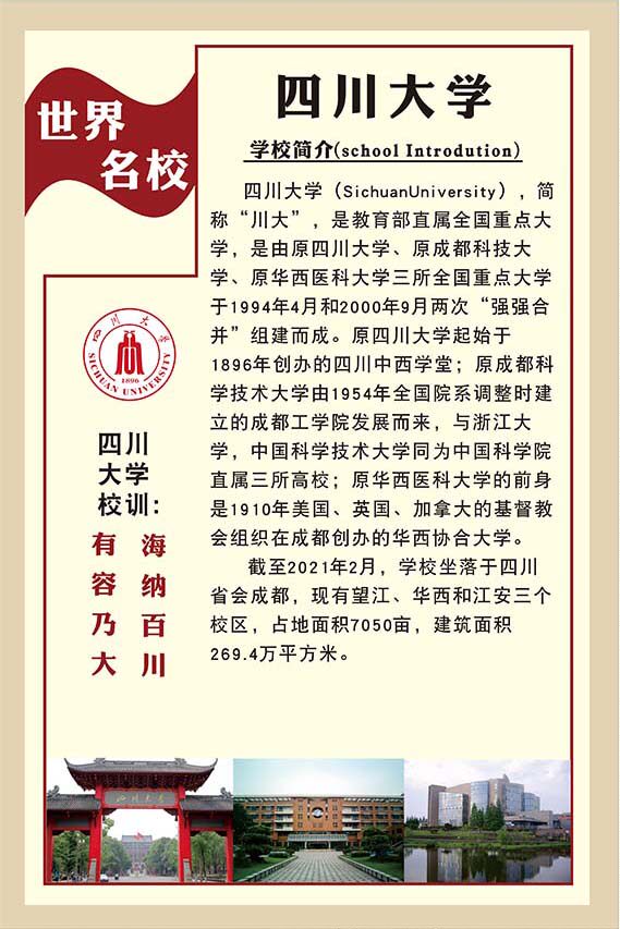 m769四川大学简介校训徽教室布置墙贴纸1353喷绘写真展板海报印制