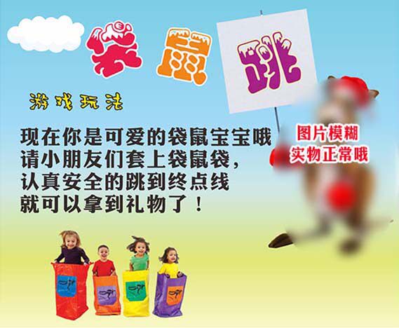 m769学校六一活动袋鼠跳游戏玩法规则贴纸挂图kt展板海报印制3009