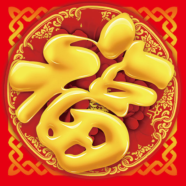 m769福到门贴新年春节喜庆画装饰画福字贴纸482海报印制写真喷绘